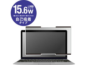 吸着式プライバシーフィルター 15.6インチW エレコム EF-PFNS156W