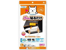 フィルたん パッと貼るだけ 深型用フィルター 60cm 3枚入 東洋アルミ