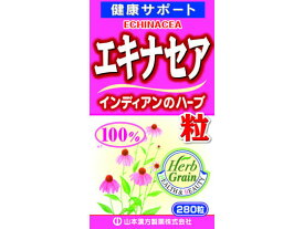 エキナセア粒100% 280粒 山本漢方製薬