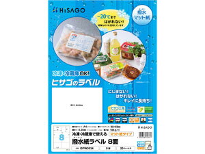 撥水紙ラベル A4 8面 20シート ヒサゴ OPW3034