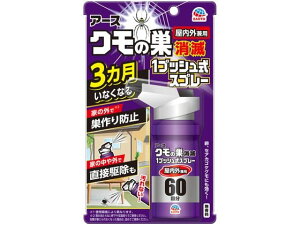 クモの巣消滅 1プッシュ式スプレー 60回分 アース製薬