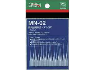 パワーエース 瞬間接着剤用ノズル(細)15本 アルテコ
