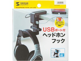 回転式ヘッドホンフック USBポート付 サンワサプライ PDA-STN29BK