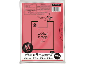 プラスプラス カラー手提げ袋 M ピンク 20枚 オルディ PP-CTM-20P