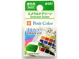 プチカラー 単色 エメラルドグリーン サクラクレパス NCW#097