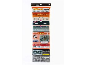 幅75cmシステムガスマットFlat!シックブラック 東洋アルミ