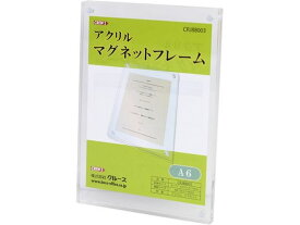 アクリルマグネットフレーム A6(幅117×高さ174mm) クルーズ CRJ88003