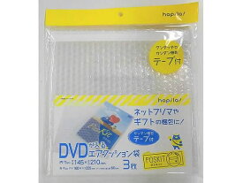 ポスキット エアクッション袋テープ付 DVD用(160×225mm) 3枚 ハピラ PSKAC3