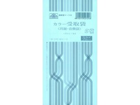 カラー受取袋(月謝・会費袋) スカイブルー 20枚 日本法令 給与11-53