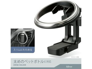 ドリンクホルダー折りたたみP シルバー カーメイト DZ530
