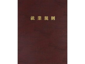 高級就業規則ファイル(赤) 日本法令 労基29-FR