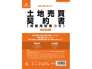 土地売買契約書(保管用封筒付) 日本法令 契約6-1