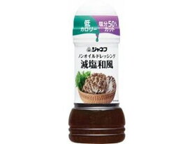 ジャネフ ノンオイルドレッシング 減塩和風 200mL キューピー