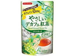 やさしいデカフェ紅茶 マスカット 1.2g×10包 日本緑茶センター