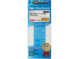 hp USB 320 キーボードカバー サンワサプライ FA-HP7N