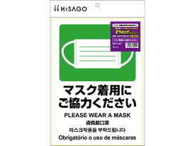 ピタロングステッカー マスク着用 ヒサゴ KLS087