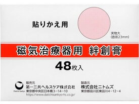 磁気治療器用 絆創膏 48枚 第一三共ヘルスケア