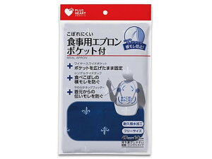 プラスハート食事用エプロン ポケット付サイドタック ネイビー オオサキメディカル