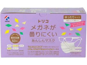 トリコ/メガネが曇りにくい あんしんマスク ゆったり 50枚 TRICO 404331