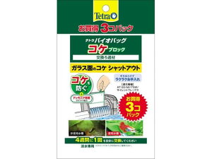 バイオバッグ コケブロック お買得3コパック スペクトラムブランズジャパン