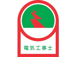 ヘルメット用ステッカー 電気工事士 10枚組 オレフィン 日本緑十字社 8151372