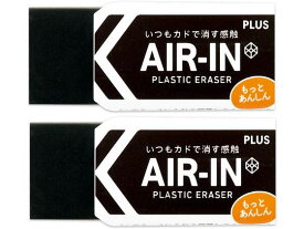 消しゴム エアイン ブラック あんしん 13g 2個 プラス 36970/ER-060BN-