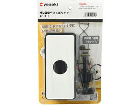 イレクター つっぱりキット 矢崎化工 EKIT-1