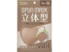 立体型スパンレース不織布カラーマスク モカブラウン 7枚 医食同源