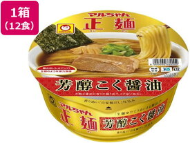 マルちゃん正麺 カップ 芳醇こく醤油 12個 東洋水産
