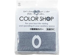 カラーショップ O型便座カバー スモークブルー ヨコズナクリエーション