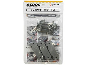 アクロス用リンクアウターインナーセット 矢崎化工 AXMP-LOAIA 3PCA
