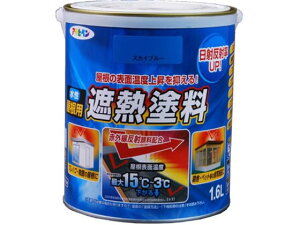 水性屋根用遮熱塗料 1.6L スカイブルー アサヒペン