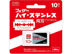 ハイ・ステンレス 両刃 10枚入 フェザー安全剃刀