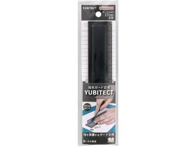 指先ガード定規 YUBITECT(ユビテクト)17cm クリアブラック サンスター S4011279
