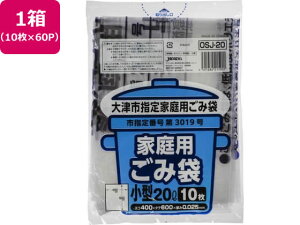 大津市指定 ごみ袋 小 20L 10枚×60P ジャパックス OSJ20