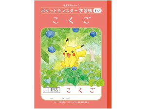 ポケットモンスター学習帳 こくご 8マス B5判 ショウワノート PL-8-1