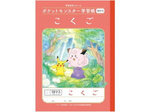 ポケットモンスター学習帳 こくご 18マス B5判 ショウワノート PL-10-2L