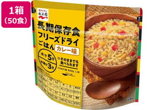 長期保存食 フリーズドライごはん カレー味 50個 永谷園
