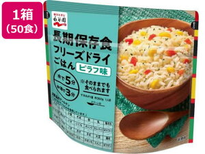 長期保存食 フリーズドライごはん ピラフ味 50個 永谷園