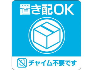 置き配ステッカー 置き配OK チャイム不要 四角 ヒサゴ SR049