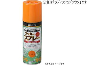 ラッカースプレーMAX ラディッシュブラウン 400mL サンデーペイント #268757