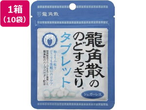 龍角散の のどすっきり タブレット 10.4g×10袋 龍角散