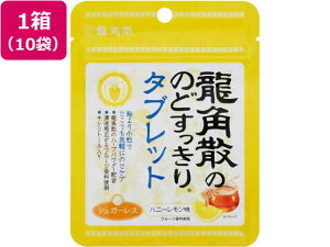 龍角散の のどすっきり タブレット ハニーレモン味×10袋 龍角散