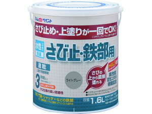 アトムペイント/水性さび止・鉄部用 1.6L ライトグレー 00001-0285 2025721