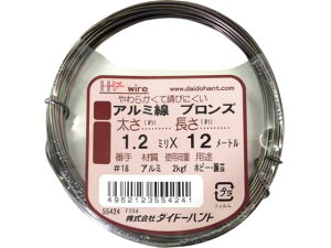 DAIDOHANT アルミ線 ブロンズ 1.2mm×12m 10155424 1230019