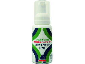 帯電防止ポリケアF70 660600 アクリサンデー 1971552