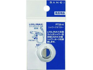 シャワーアダプター PT25-4 SANEI 1678606