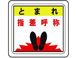 ベルデビバフロアステッカー とまれ 指差呼称 ミドリ安全 7539967