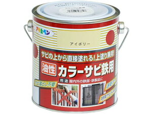 カラーサビ鉄用 0.7L アイボリー アサヒペン