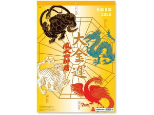 大金運 風水四神暦 新日本カレンダー NK8707